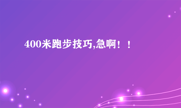 400米跑步技巧,急啊！！