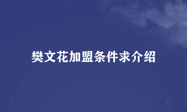 樊文花加盟条件求介绍