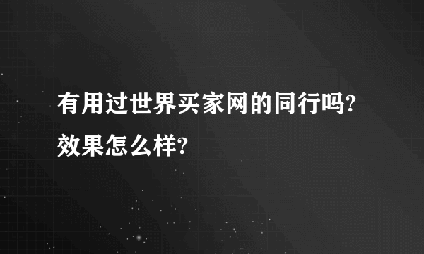 有用过世界买家网的同行吗?效果怎么样?