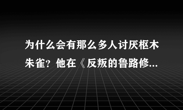 为什么会有那么多人讨厌枢木朱雀？他在《反叛的鲁路修》里哪里讨人厌了？