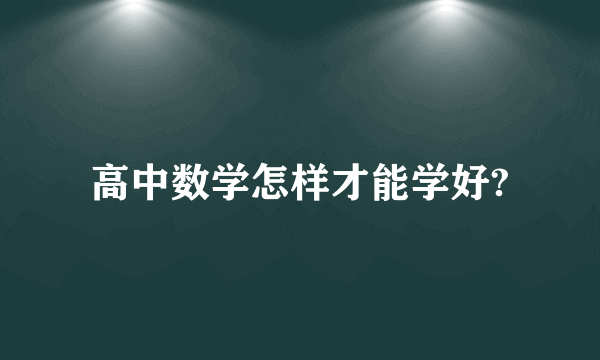 高中数学怎样才能学好?