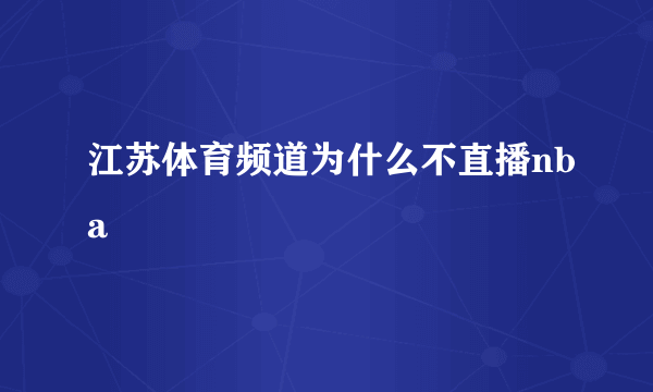 江苏体育频道为什么不直播nba