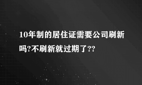 10年制的居住证需要公司刷新吗?不刷新就过期了??