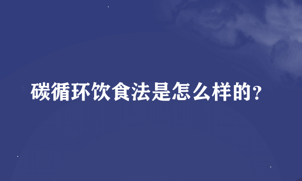 碳循环饮食法是怎么样的？