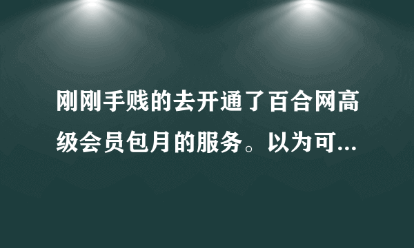 刚刚手贱的去开通了百合网高级会员包月的服务。以为可以免费查看所有的来信。结果还是要提前开通什么水晶