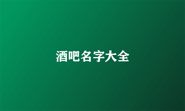 酒吧名字大全