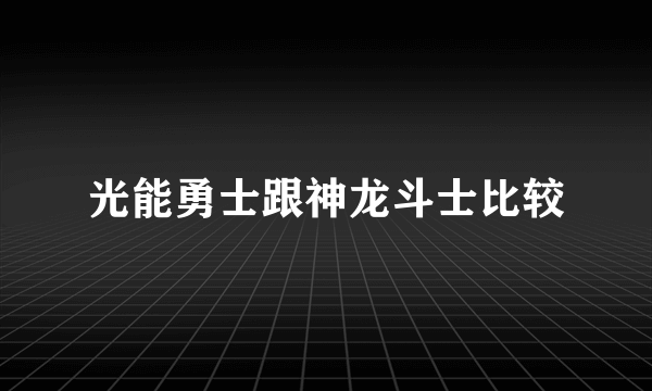 光能勇士跟神龙斗士比较