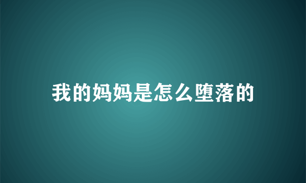 我的妈妈是怎么堕落的