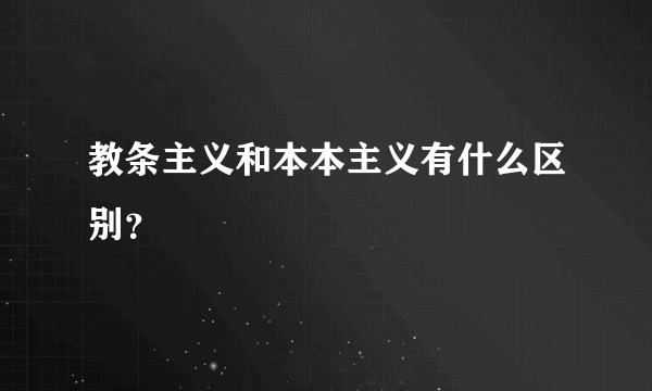 教条主义和本本主义有什么区别？