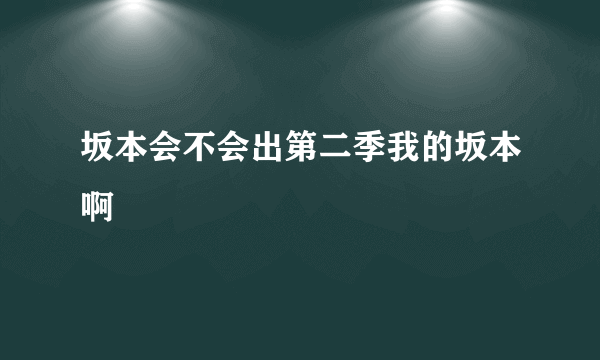 坂本会不会出第二季我的坂本啊