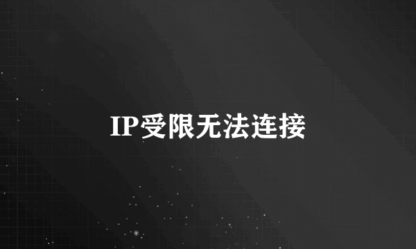 IP受限无法连接