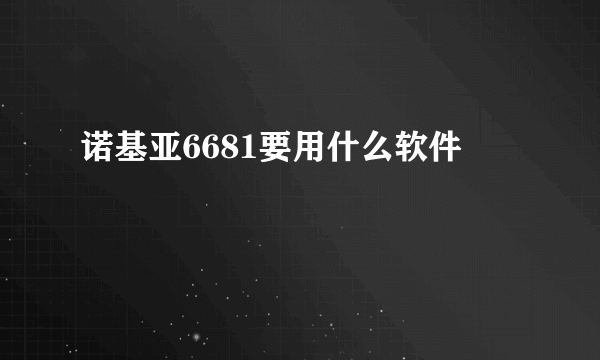 诺基亚6681要用什么软件