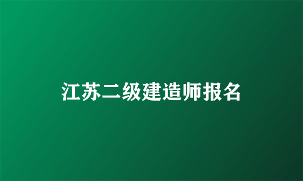 江苏二级建造师报名