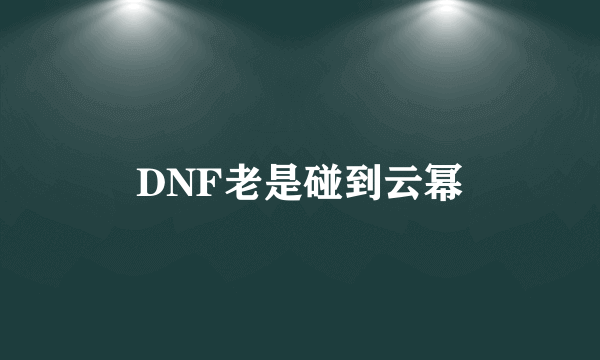 DNF老是碰到云幂