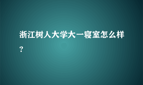 浙江树人大学大一寝室怎么样？