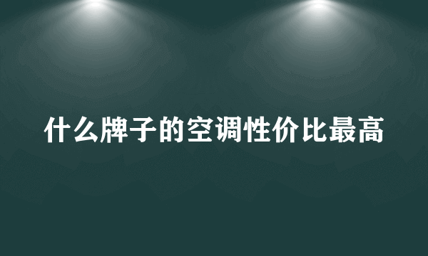 什么牌子的空调性价比最高