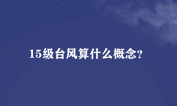 15级台风算什么概念？