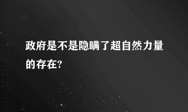 政府是不是隐瞒了超自然力量的存在?