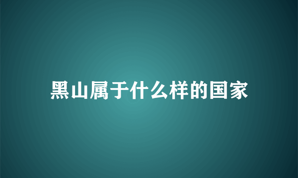 黑山属于什么样的国家