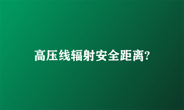 高压线辐射安全距离?