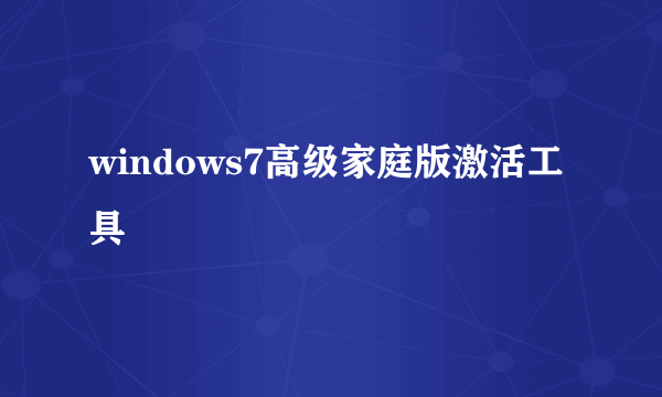 windows7高级家庭版激活工具