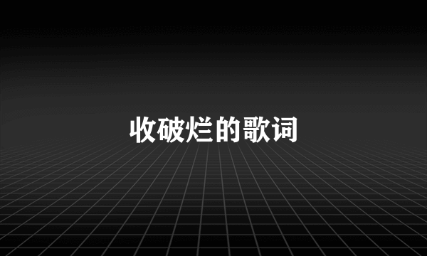 收破烂的歌词