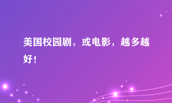 美国校园剧，或电影，越多越好！