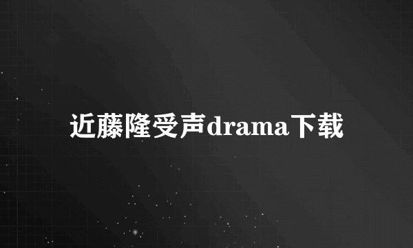 近藤隆受声drama下载