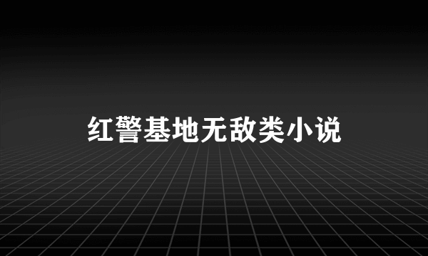 红警基地无敌类小说