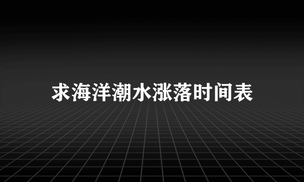 求海洋潮水涨落时间表