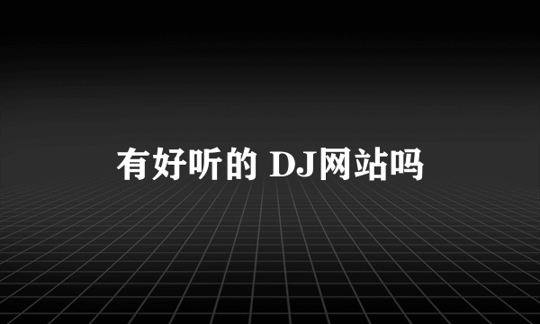 有好听的 DJ网站吗