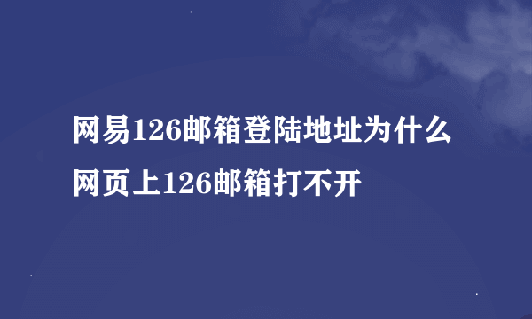 网易126邮箱登陆地址为什么网页上126邮箱打不开