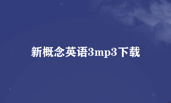 新概念英语3mp3下载