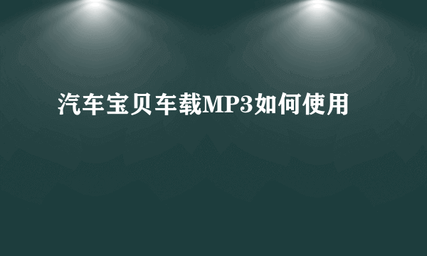 汽车宝贝车载MP3如何使用