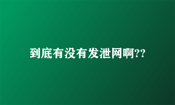 到底有没有发泄网啊??