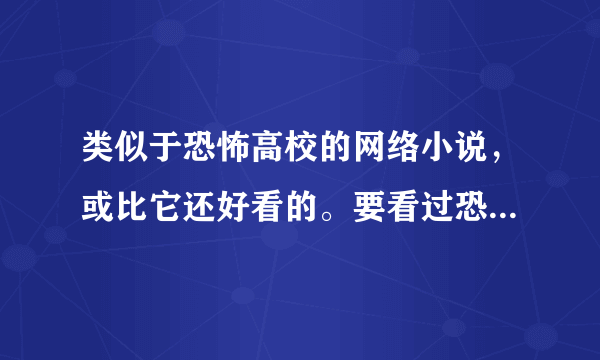 类似于恐怖高校的网络小说，或比它还好看的。要看过恐怖高校的来回答。