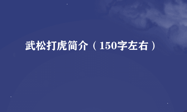 武松打虎简介（150字左右）