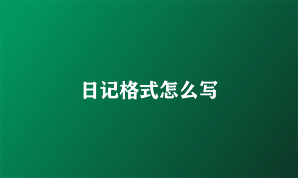 日记格式怎么写