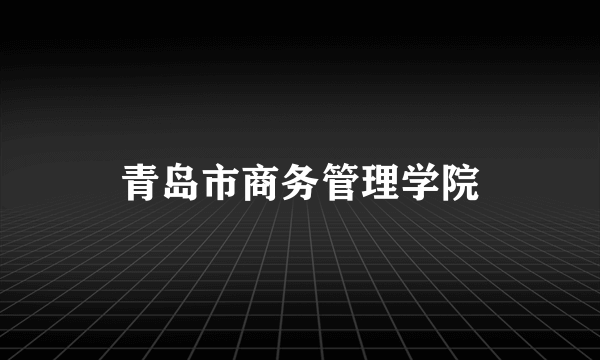 青岛市商务管理学院