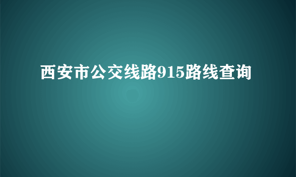 西安市公交线路915路线查询