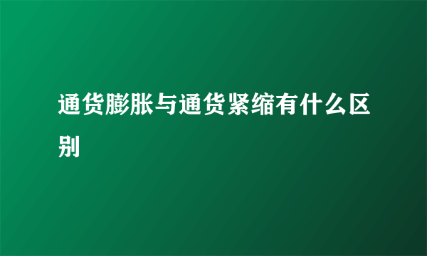 通货膨胀与通货紧缩有什么区别