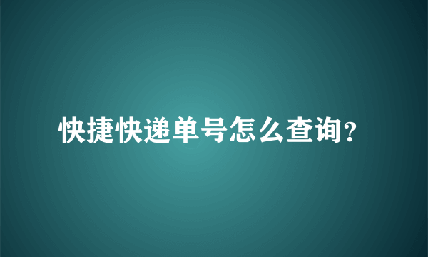 快捷快递单号怎么查询？