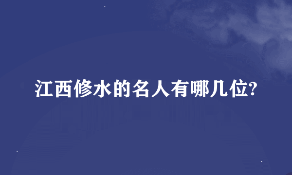 江西修水的名人有哪几位?