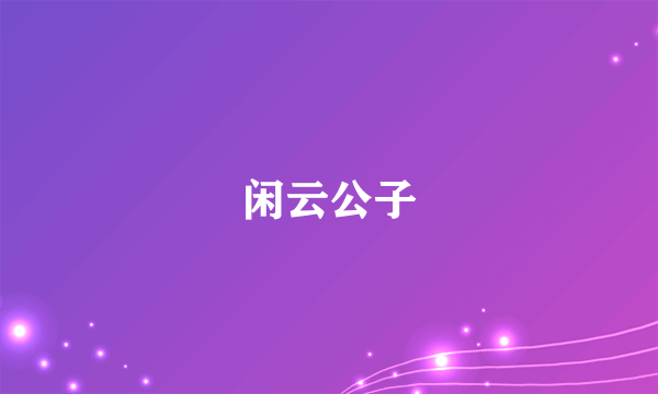 闲云公子