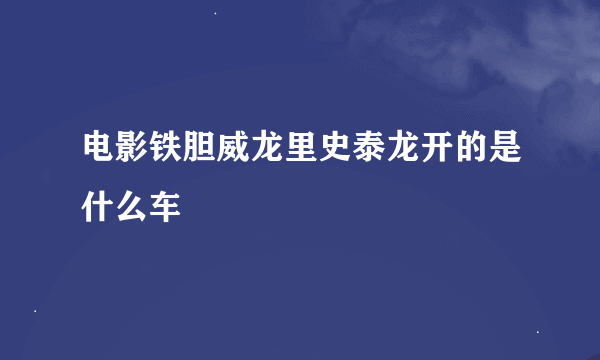 电影铁胆威龙里史泰龙开的是什么车