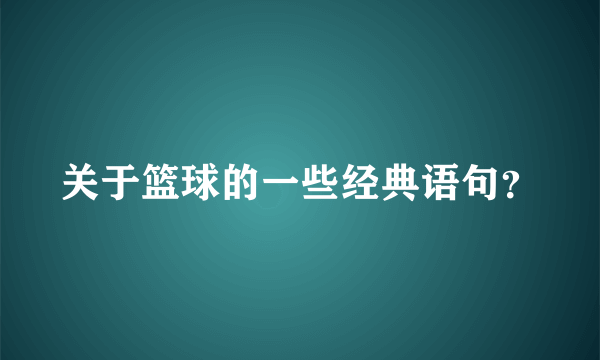 关于篮球的一些经典语句？