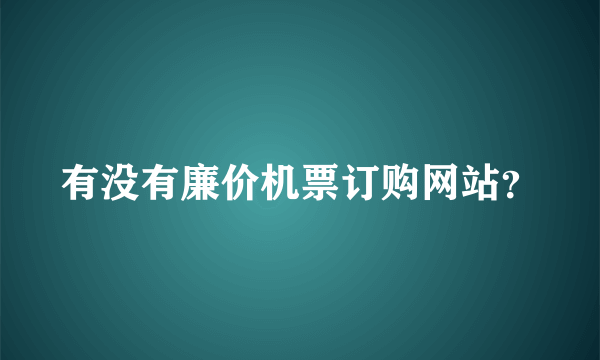 有没有廉价机票订购网站？