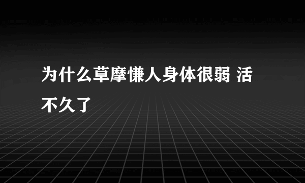 为什么草摩慊人身体很弱 活不久了