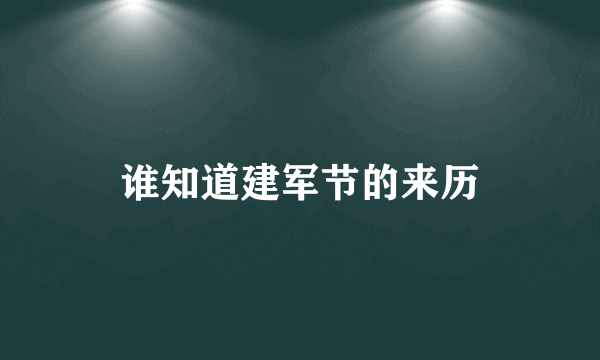 谁知道建军节的来历