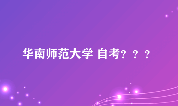 华南师范大学 自考？？？